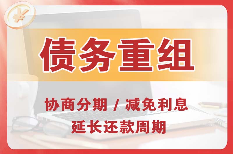 内黄债务重组