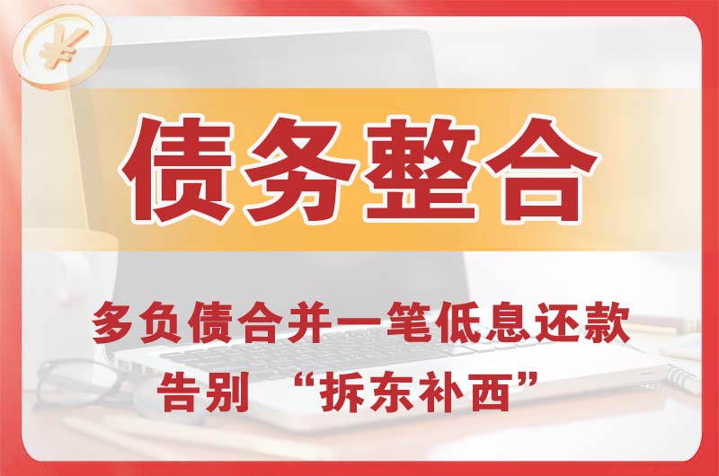 内黄债务整合
