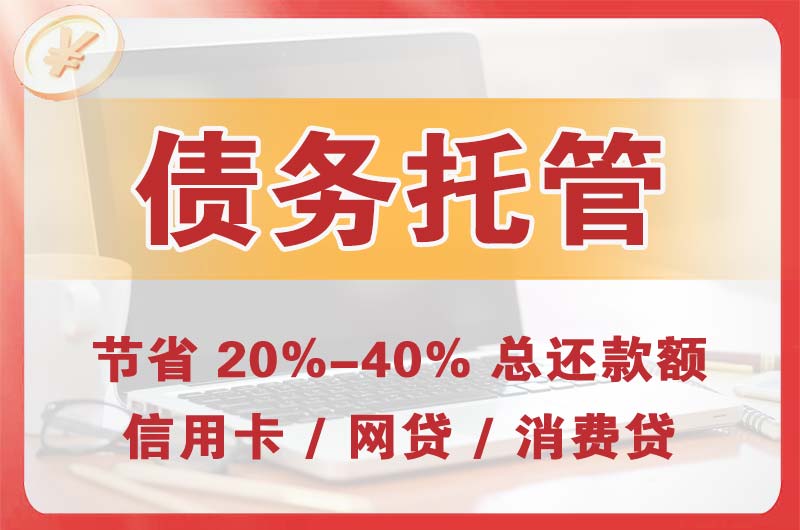 内黄债务托管