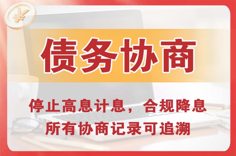 内黄债务协商